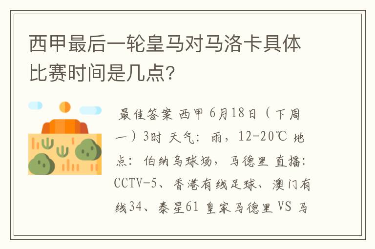 西甲最后一轮皇马对马洛卡具体比赛时间是几点?