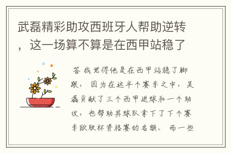 武磊精彩助攻西班牙人帮助逆转，这一场算不算是在西甲站稳了脚跟？