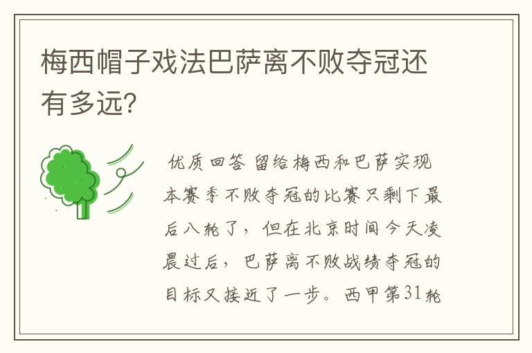 梅西帽子戏法巴萨离不败夺冠还有多远？