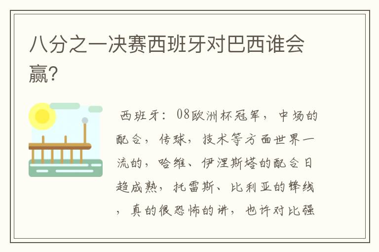 八分之一决赛西班牙对巴西谁会赢？