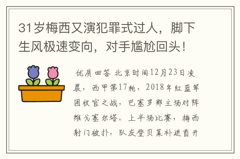 31岁梅西又演犯罪式过人，脚下生风极速变向，对手尴尬回头！