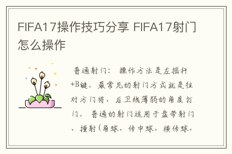 FIFA17操作技巧分享 FIFA17射门怎么操作