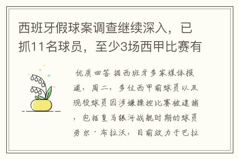 西班牙假球案调查继续深入，已抓11名球员，至少3场西甲比赛有假