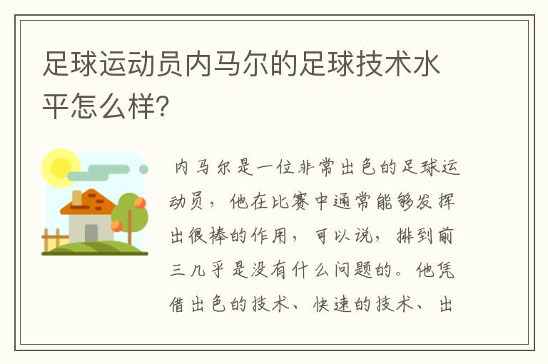 足球运动员内马尔的足球技术水平怎么样？