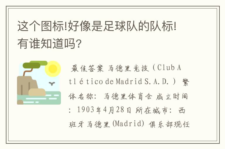 这个图标!好像是足球队的队标!有谁知道吗?