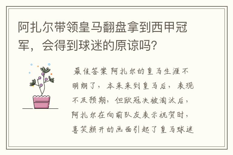 阿扎尔带领皇马翻盘拿到西甲冠军，会得到球迷的原谅吗？