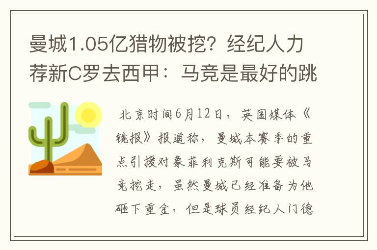 曼城1.05亿猎物被挖？经纪人力荐新C罗去西甲：马竞是最好的跳板