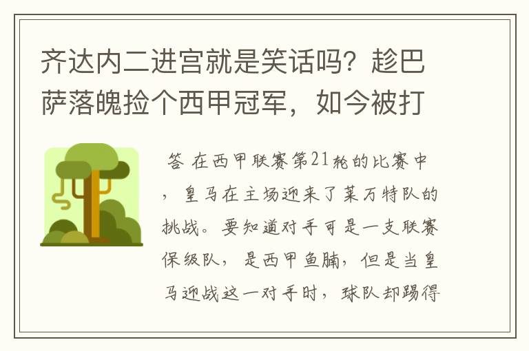 齐达内二进宫就是笑话吗？趁巴萨落魄捡个西甲冠军，如今被打回原形了吗？