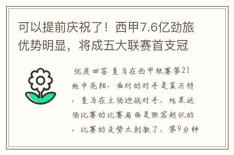 可以提前庆祝了！西甲7.6亿劲旅优势明显，将成五大联赛首支冠军阵容吗？