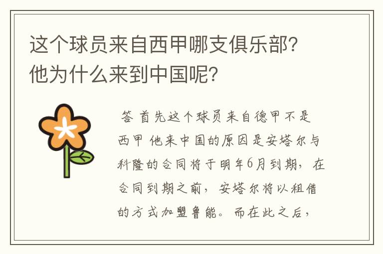 这个球员来自西甲哪支俱乐部？他为什么来到中国呢？