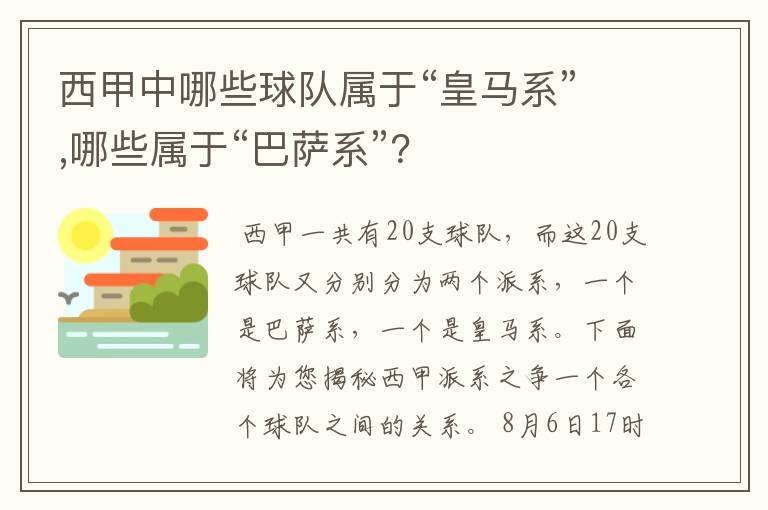 西甲中哪些球队属于“皇马系”,哪些属于“巴萨系”？