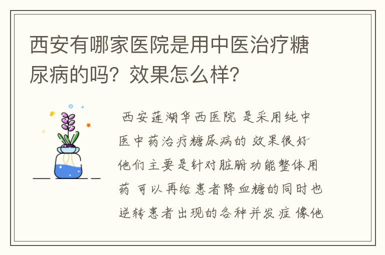 西安有哪家医院是用中医治疗糖尿病的吗？效果怎么样？