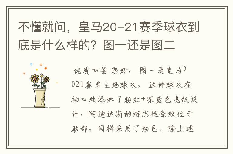 不懂就问，皇马20-21赛季球衣到底是什么样的？图一还是图二