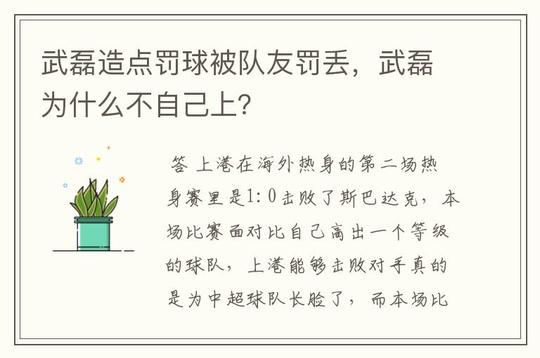 武磊造点罚球被队友罚丢，武磊为什么不自己上？