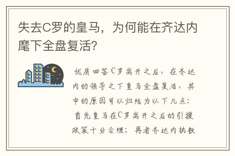 失去C罗的皇马，为何能在齐达内麾下全盘复活？