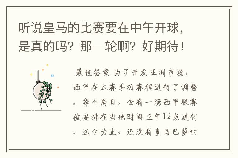 听说皇马的比赛要在中午开球，是真的吗？那一轮啊？好期待！