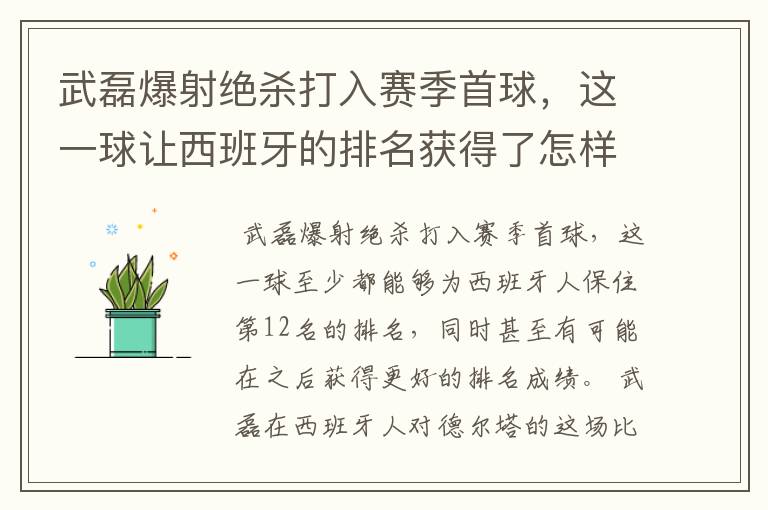 武磊爆射绝杀打入赛季首球，这一球让西班牙的排名获得了怎样的提升？