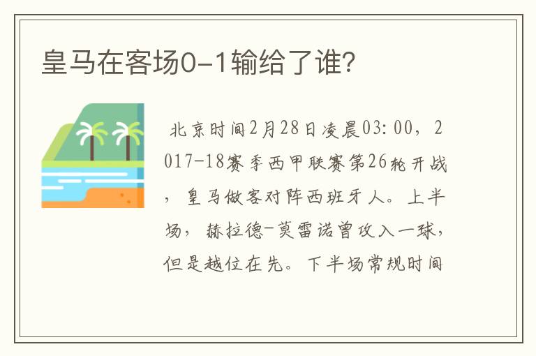 皇马在客场0-1输给了谁？