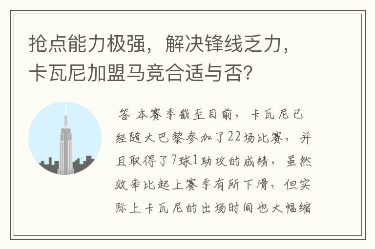 抢点能力极强，解决锋线乏力，卡瓦尼加盟马竞合适与否？