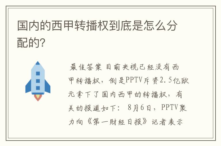 国内的西甲转播权到底是怎么分配的？