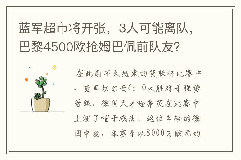 蓝军超市将开张，3人可能离队，巴黎4500欧抢姆巴佩前队友？