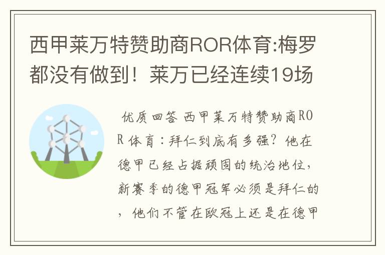 西甲莱万特赞助商ROR体育:梅罗都没有做到！莱万已经连续19场进球