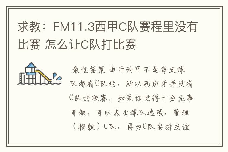 求教：FM11.3西甲C队赛程里没有比赛 怎么让C队打比赛