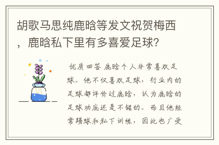 胡歌马思纯鹿晗等发文祝贺梅西，鹿晗私下里有多喜爱足球？