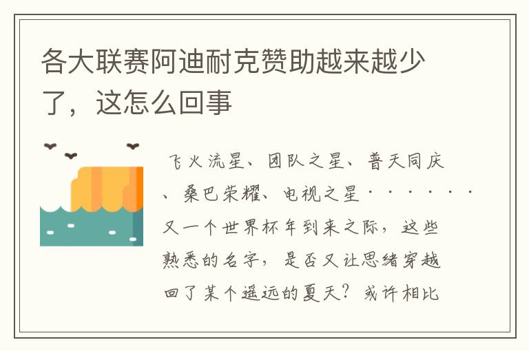 各大联赛阿迪耐克赞助越来越少了，这怎么回事