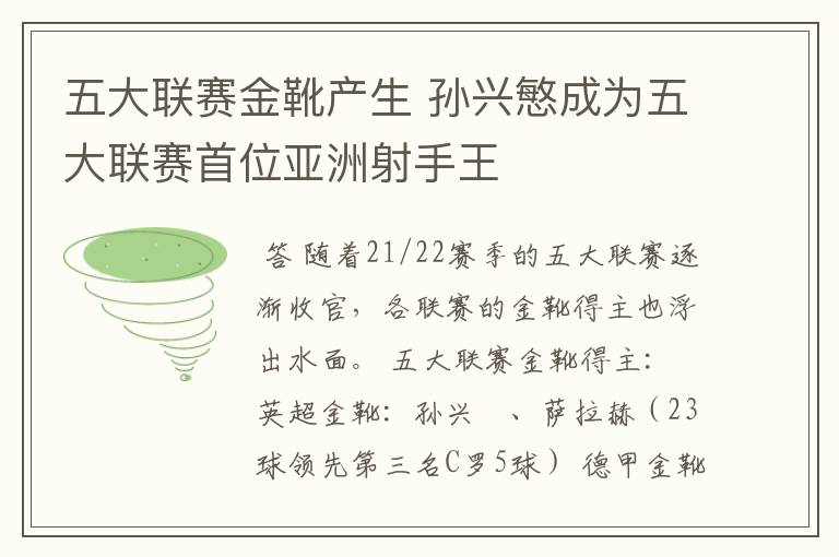 五大联赛金靴产生 孙兴慜成为五大联赛首位亚洲射手王