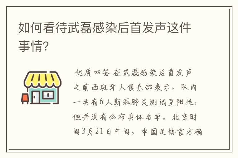 如何看待武磊感染后首发声这件事情？