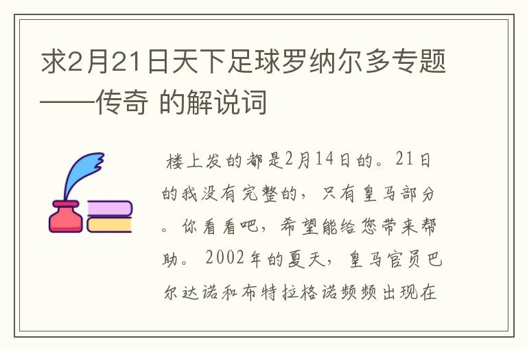 求2月21日天下足球罗纳尔多专题——传奇 的解说词