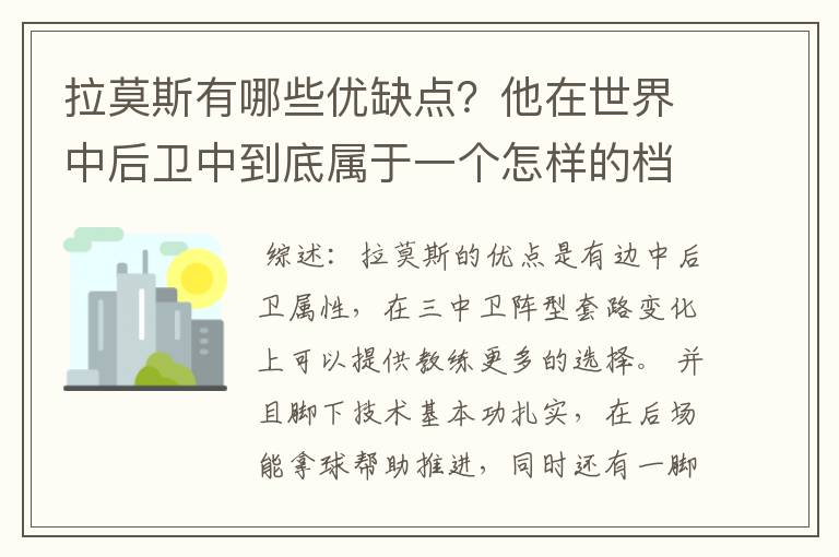 拉莫斯有哪些优缺点？他在世界中后卫中到底属于一个怎样的档次？