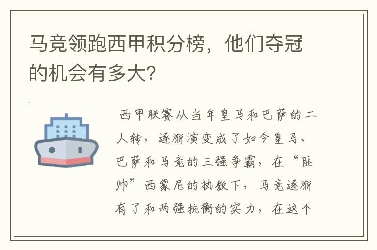 马竞领跑西甲积分榜，他们夺冠的机会有多大？