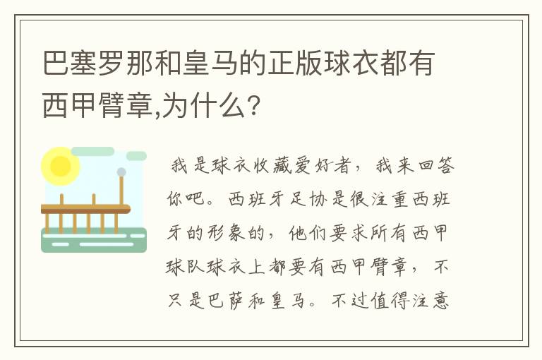 巴塞罗那和皇马的正版球衣都有西甲臂章,为什么?