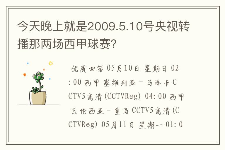 今天晚上就是2009.5.10号央视转播那两场西甲球赛？