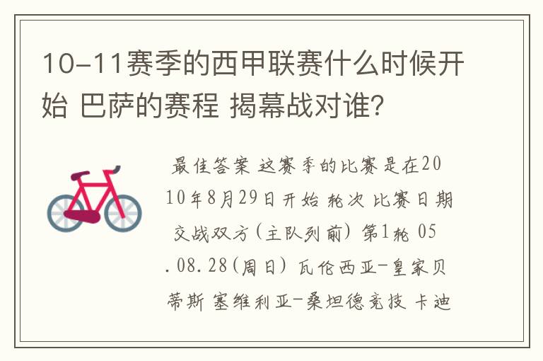 10-11赛季的西甲联赛什么时候开始 巴萨的赛程 揭幕战对谁？