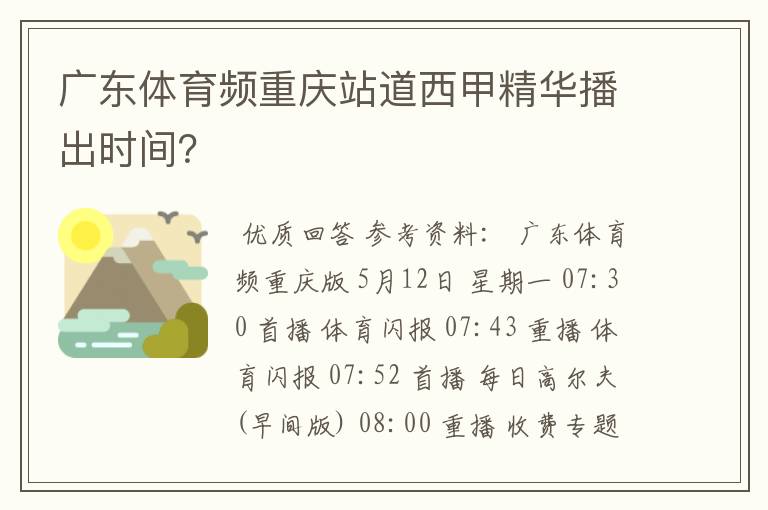 广东体育频重庆站道西甲精华播出时间？