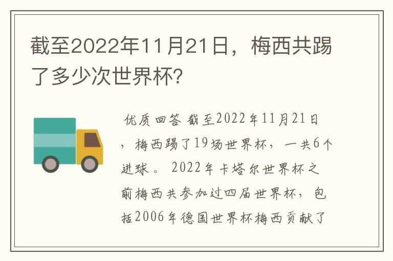 截至2022年11月21日，梅西共踢了多少次世界杯？