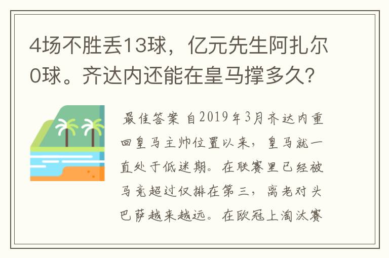 4场不胜丢13球，亿元先生阿扎尔0球。齐达内还能在皇马撑多久？