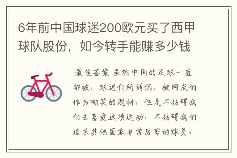 6年前中国球迷200欧元买了西甲球队股份，如今转手能赚多少钱？