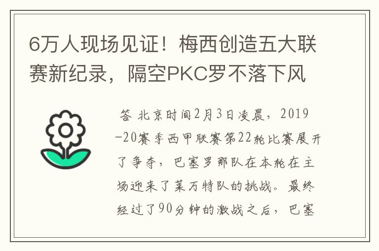 6万人现场见证！梅西创造五大联赛新纪录，隔空PKC罗不落下风