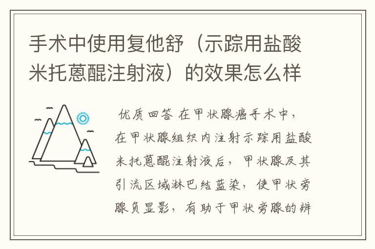 手术中使用复他舒（示踪用盐酸米托蒽醌注射液）的效果怎么样？