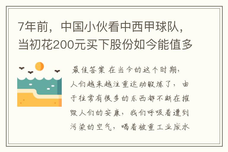 7年前，中国小伙看中西甲球队，当初花200元买下股份如今能值多少？