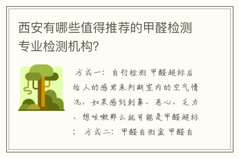 西安有哪些值得推荐的甲醛检测专业检测机构？