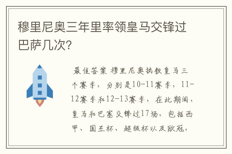 穆里尼奥三年里率领皇马交锋过巴萨几次？