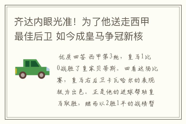 齐达内眼光准！为了他送走西甲最佳后卫 如今成皇马争冠新核