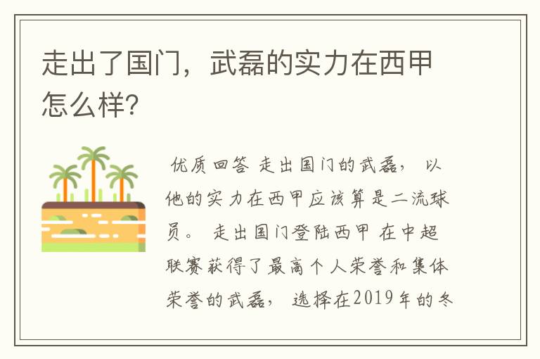 走出了国门，武磊的实力在西甲怎么样？