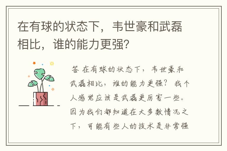 在有球的状态下，韦世豪和武磊相比，谁的能力更强？