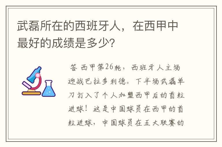 武磊所在的西班牙人，在西甲中最好的成绩是多少？